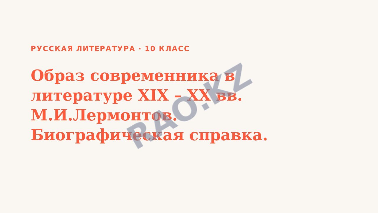 Презентация Русская литература 10 класс Образ современника в литературе XIX – XX вв. М.И.Лермонтов. Биографическая справка.