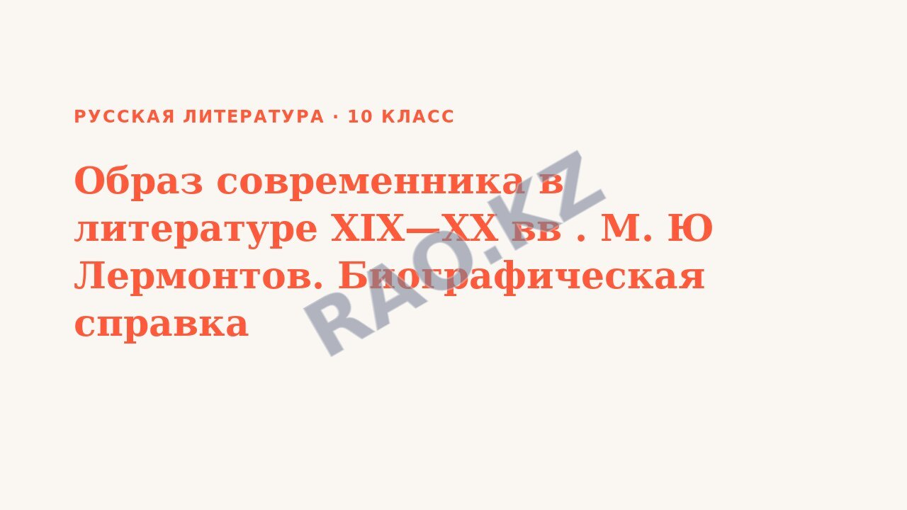 Презентация Русская литература 10 класс Образ современника в литературе XIX—XX вв . М. Ю Лермонтов. Биографическая справка