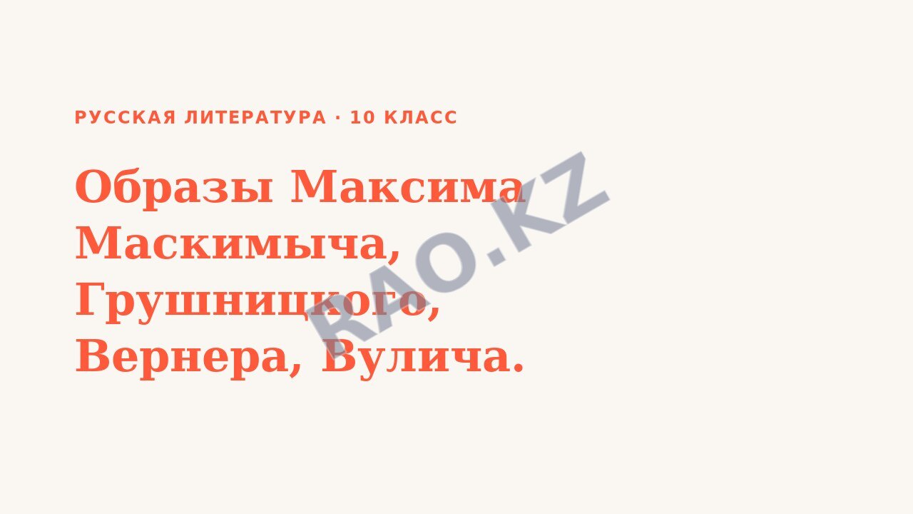 Презентация Русская литература 10 класс Образы Максима Маскимыча, Грушницкого, Вернера, Вулича.