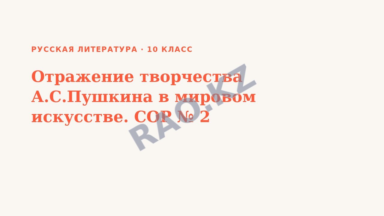 Презентация Русская литература 10 класс Отражение творчества А.С.Пушкина в мировом искусстве. СОР № 2