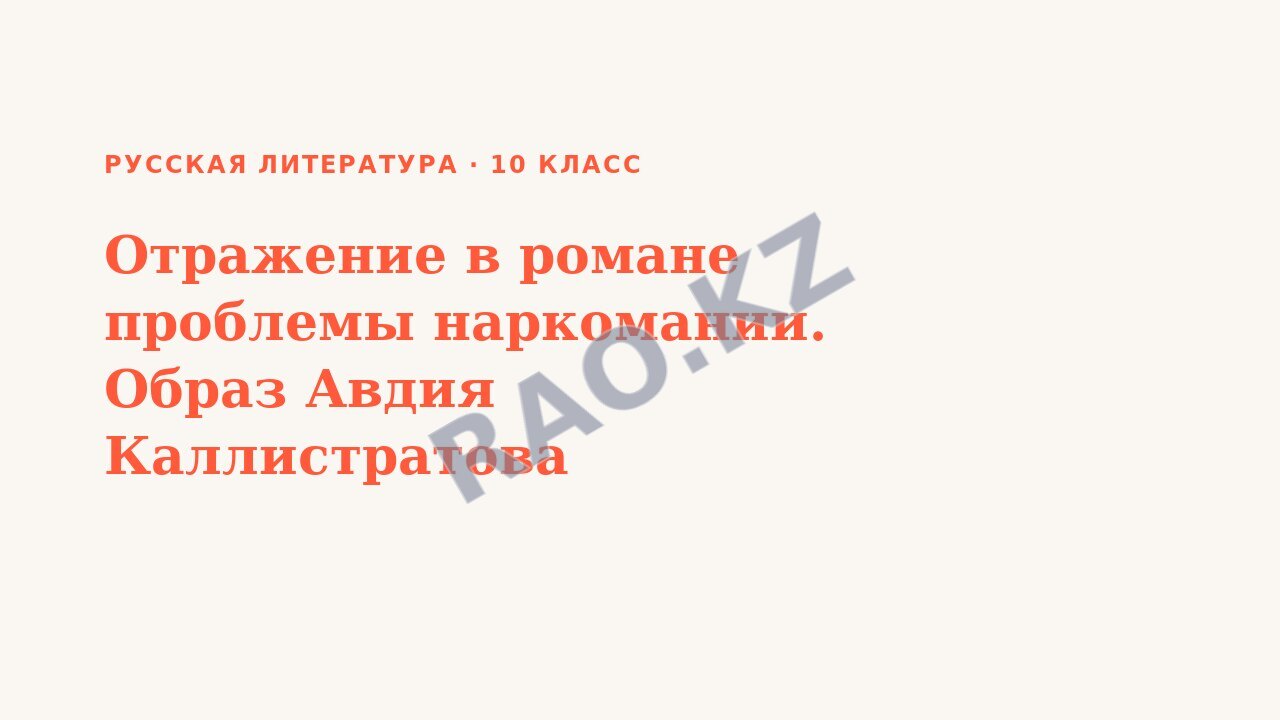 Презентация Русская литература 10 класс Отражение в романе проблемы наркомании. Образ Авдия Каллистратова