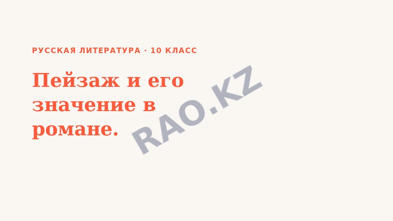 Презентация Русская литература 10 класс Пейзаж и его значение в романе.
