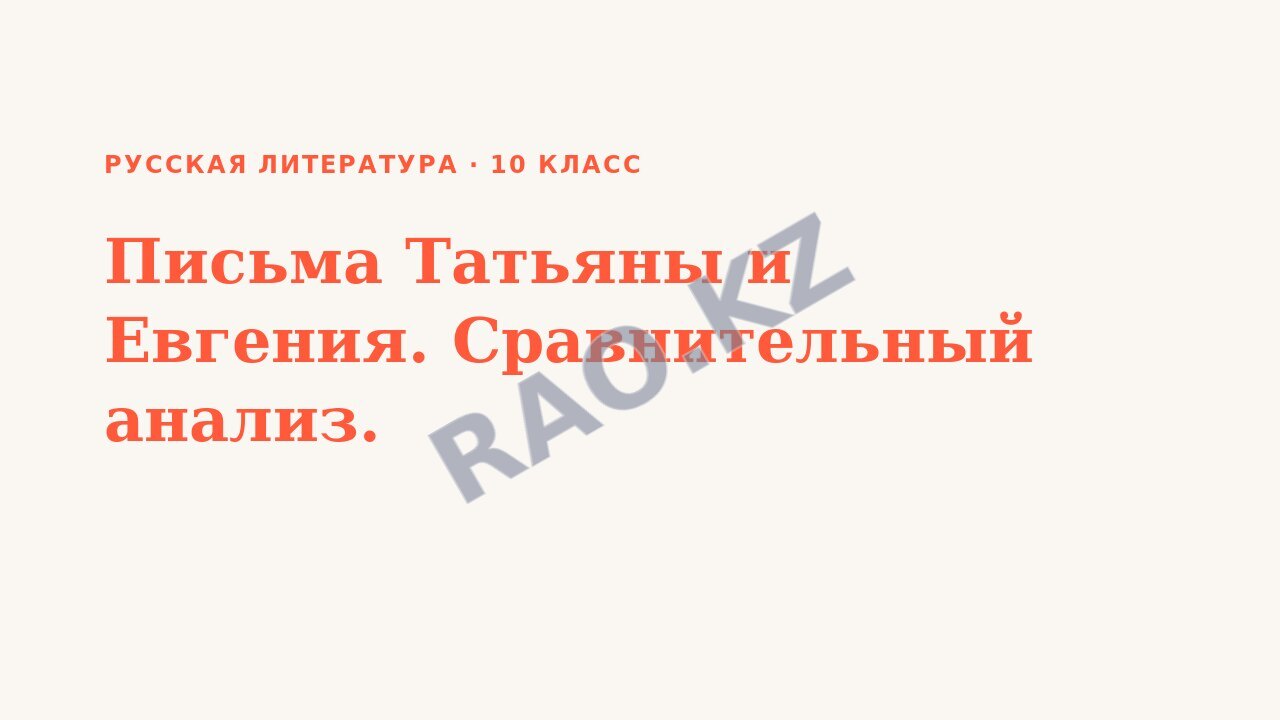 Презентация Русская литература 10 класс Письма Татьяны и Евгения. Сравнительный анализ.
