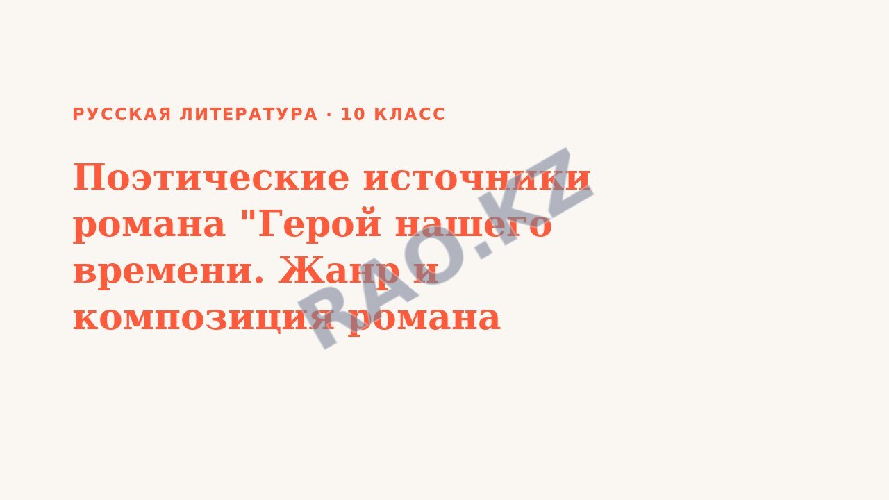 Презентация Русская литература 10 класс Поэтические источники романа "Герой нашего времени. Жанр и композиция романа
