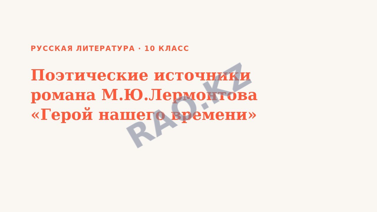 Презентация Русская литература 10 класс Поэтические источники романа М.Ю.Лермонтова «Герой нашего времени»