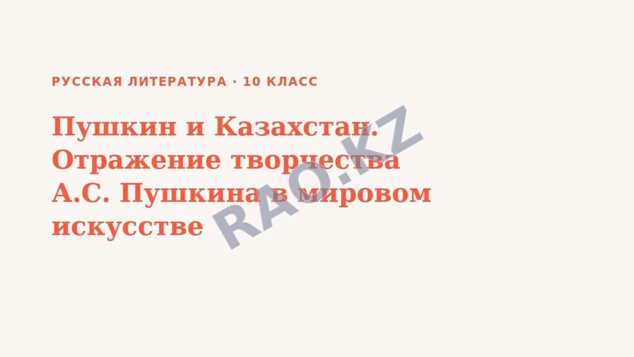 Презентация Русская литература 10 класс Пушкин и Казахстан. Отражение творчества А.С. Пушкина в мировом искусстве