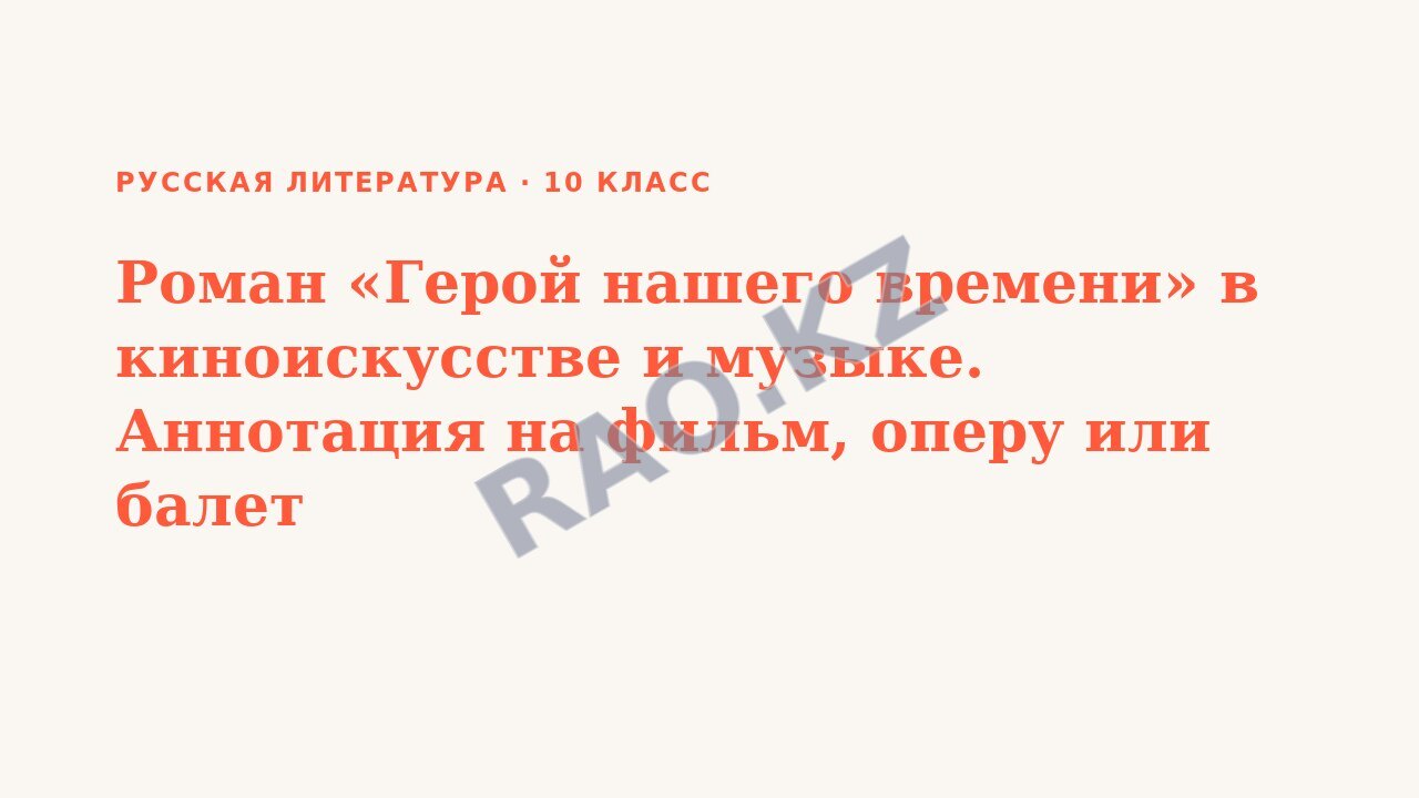 Презентация Русская литература 10 класс Роман «Герой нашего времени» в киноискусстве и музыке. Аннотация на фильм, оперу или балет