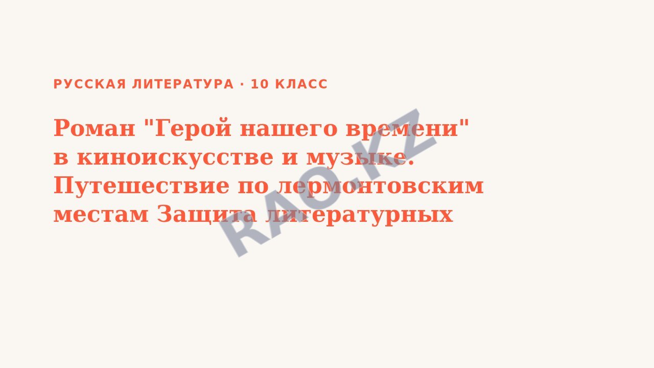 Презентация Русская литература 10 класс Роман "Герой нашего времени" в киноискусстве и музыке. Путешествие по лермонтовским местам Защита литературных проектов