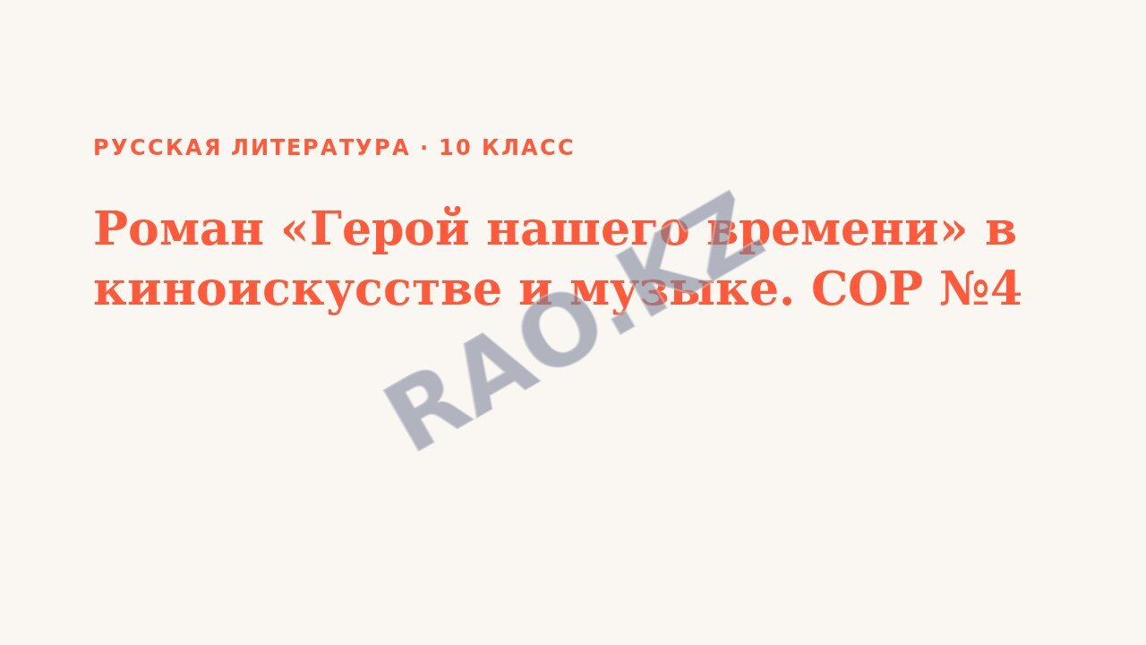 Презентация Русская литература 10 класс Роман «Герой нашего времени» в киноискусстве и музыке. СОР №4