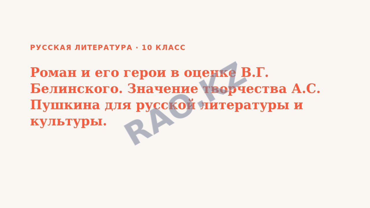 Презентация Русская литература 10 класс Роман и его герои в оценке В.Г. Белинского. Значение творчества А.С. Пушкина для русской литературы и культуры.