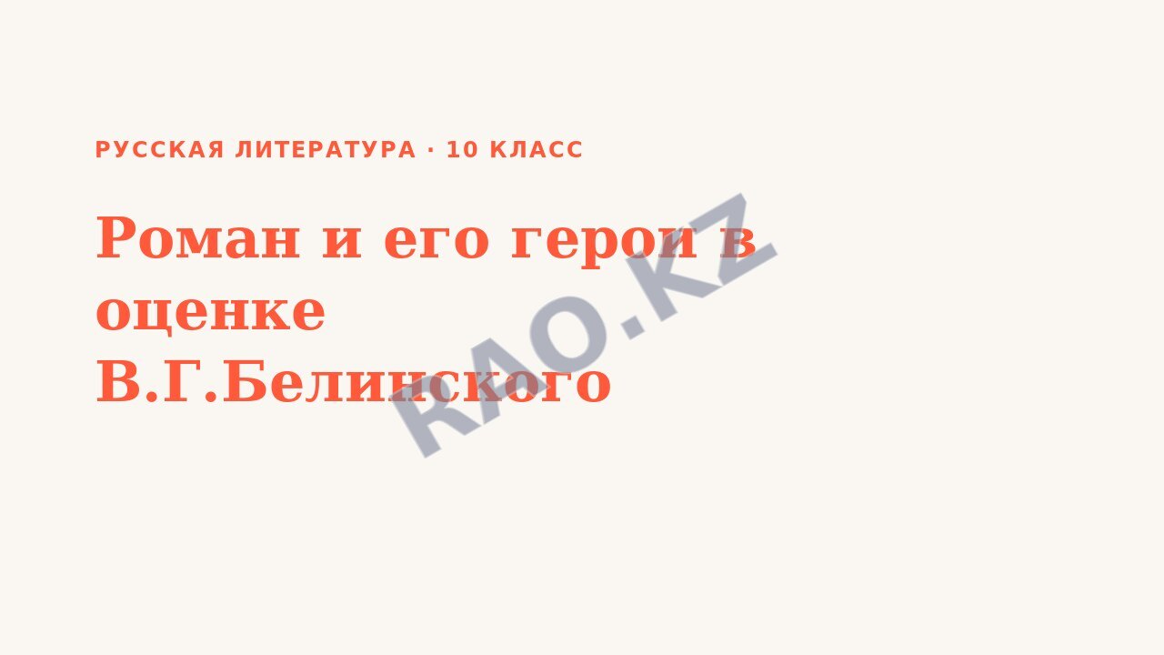 Презентация Русская литература 10 класс Роман и его герои в оценке В.Г.Белинского
