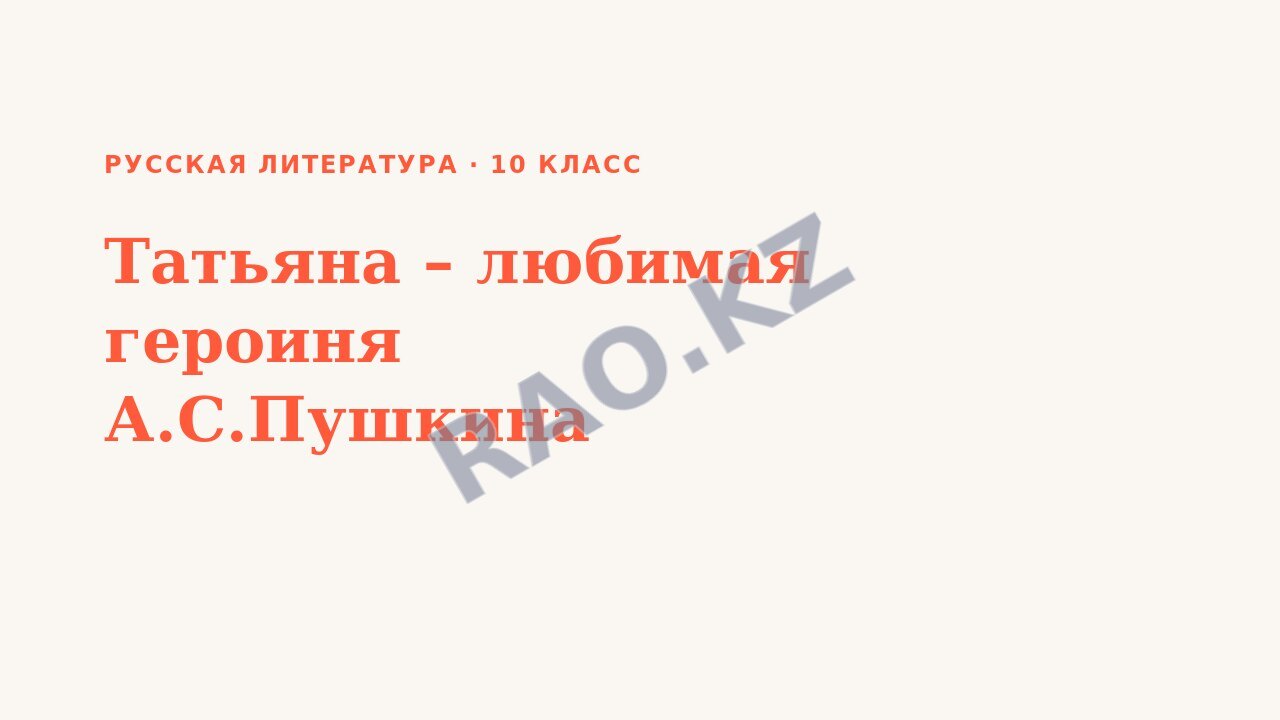 Презентация Русская литература 10 класс Татьяна – любимая героиня А.С.Пушкина