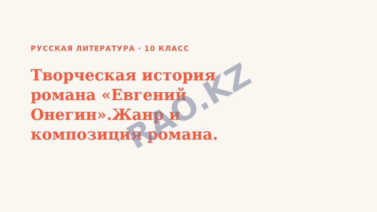 Презентация Русская литература 10 класс Творческая история романа «Евгений Онегин».Жанр и композиция романа.