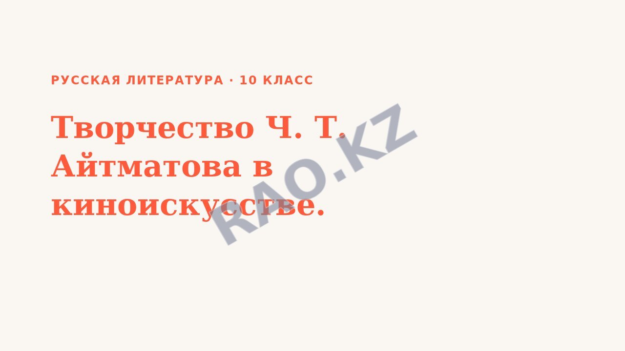 Презентация Русская литература 10 класс Творчество Ч. Т. Айтматова в киноискусстве.