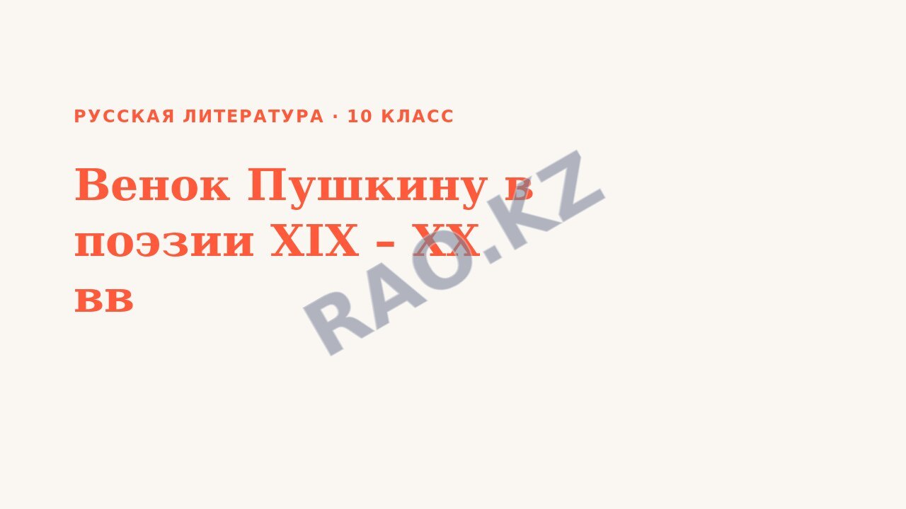 Презентация Русская литература 10 класс Венок Пушкину в поэзии XIX – XX вв