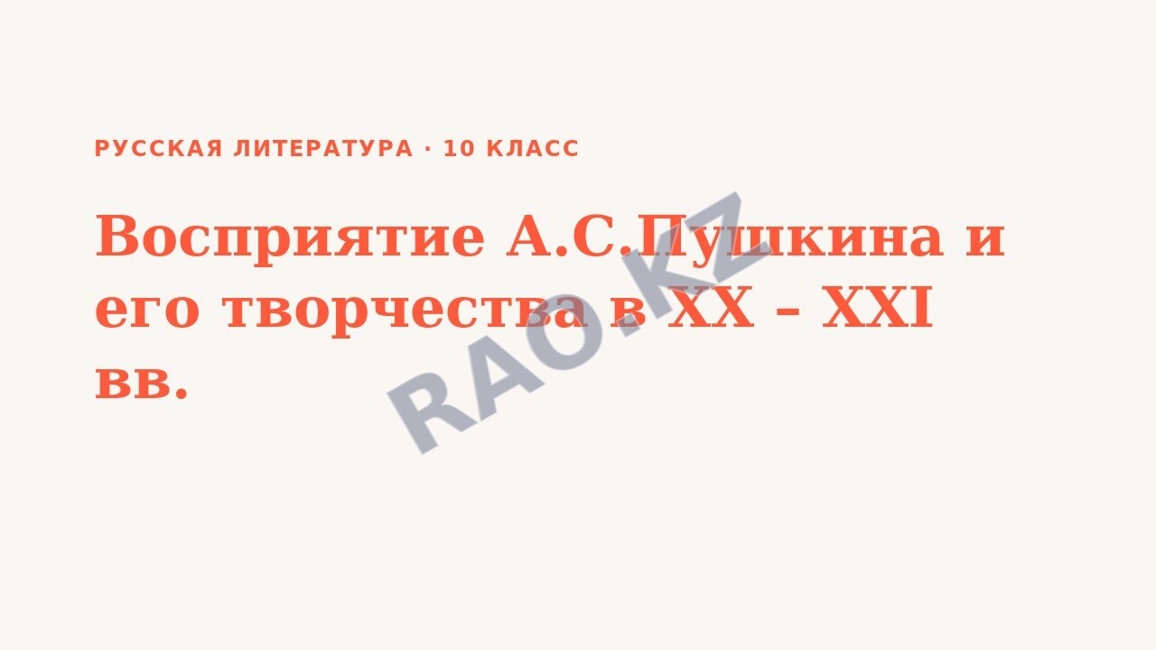 Презентация Русская литература 10 класс Восприятие А.С.Пушкина и его творчества в XX – XXI вв.