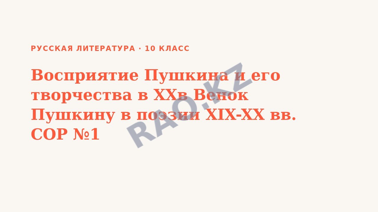 Презентация Русская литература 10 класс Восприятие Пушкина и его творчества в ХХв Венок Пушкину в поэзии XIX-XX вв. СОР №1