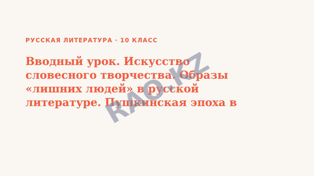 Презентация Русская литература 10 класс Вводный урок. Искусство словесного творчества. Образы «лишних людей» в русской литературе. Пушкинская эпоха в романе «Евгений Онегин»