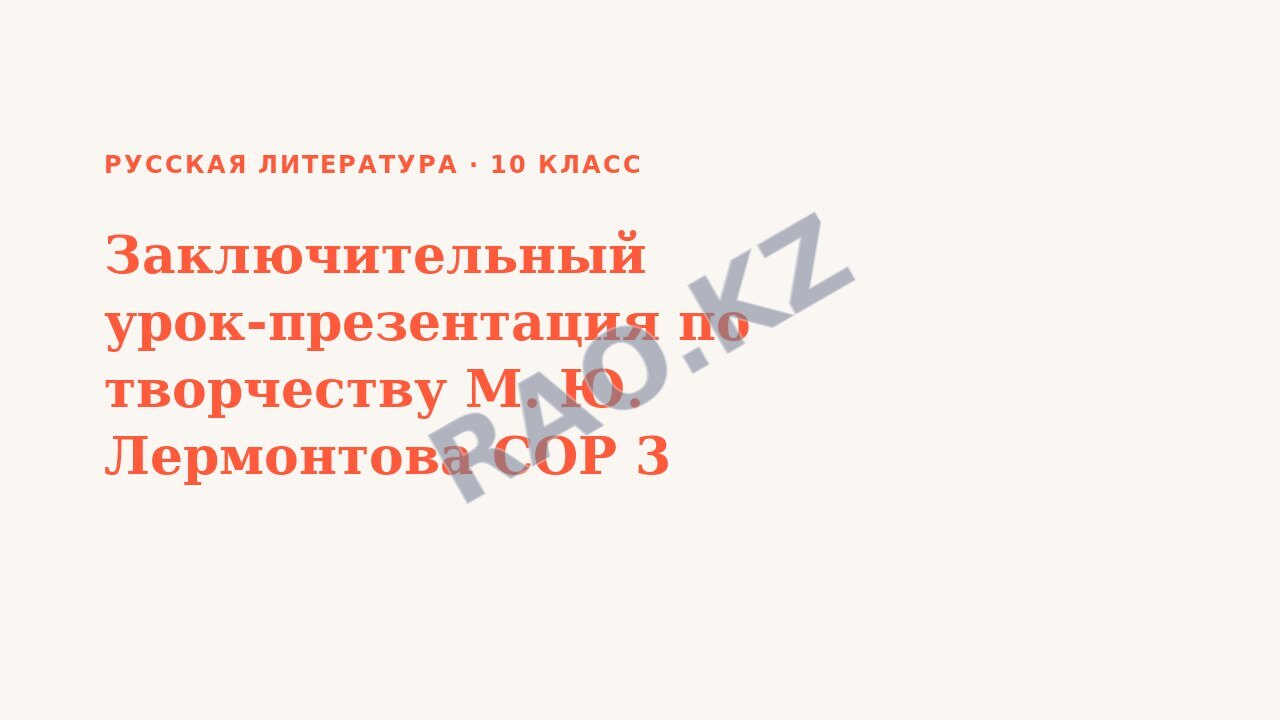Презентация Русская литература 10 класс Заключительный урок-презентация по творчеству М. Ю. Лермонтова СОР 3