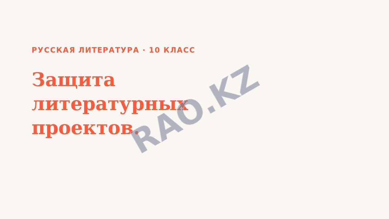 Презентация Русская литература 10 класс Защита литературных проектов.