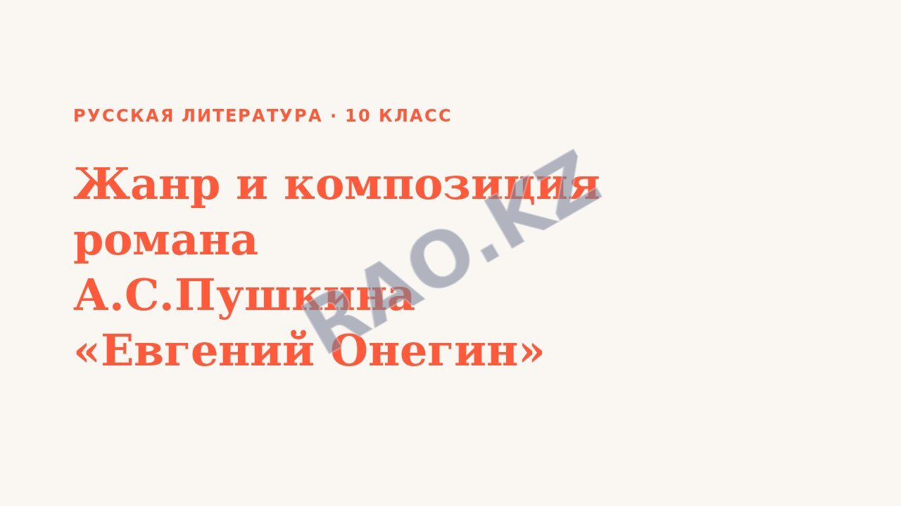 Презентация Русская литература 10 класс Жанр и композиция романа А.С.Пушкина «Евгений Онегин»