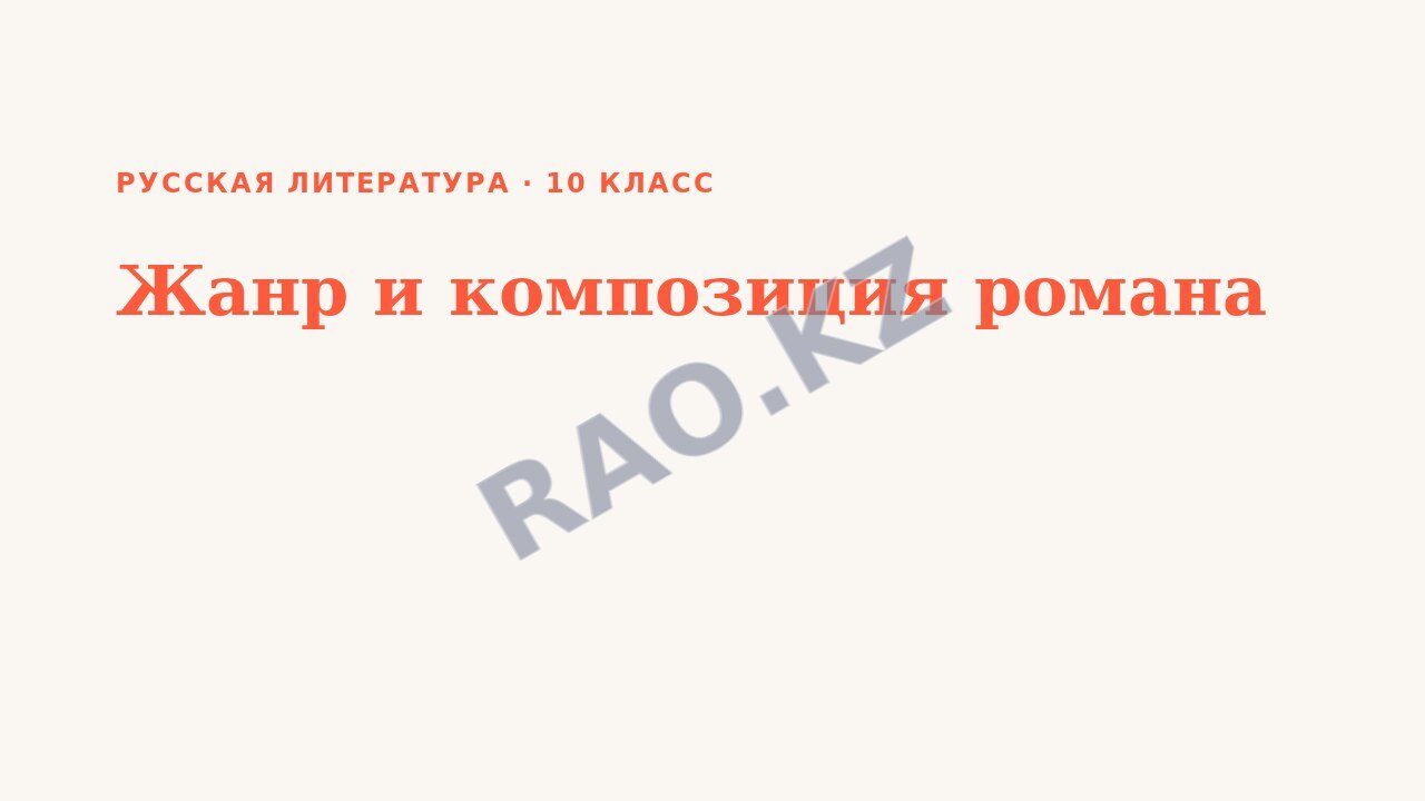 Презентация Русская литература 10 класс Жанр и композиция романа