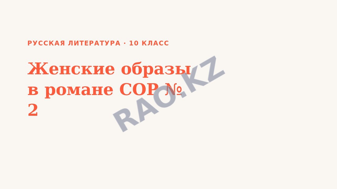 Презентация Русская литература 10 класс Женские образы в романе СОР № 2