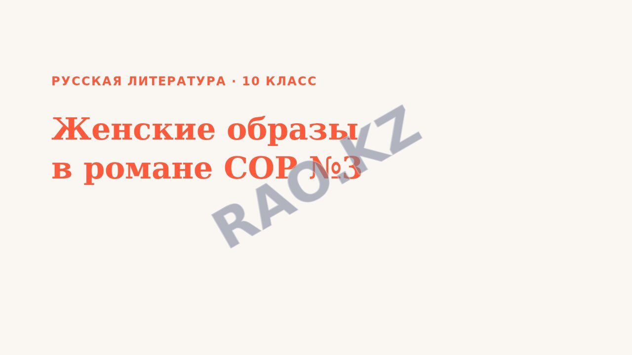 Презентация Русская литература 10 класс Женские образы в романе СОР №3