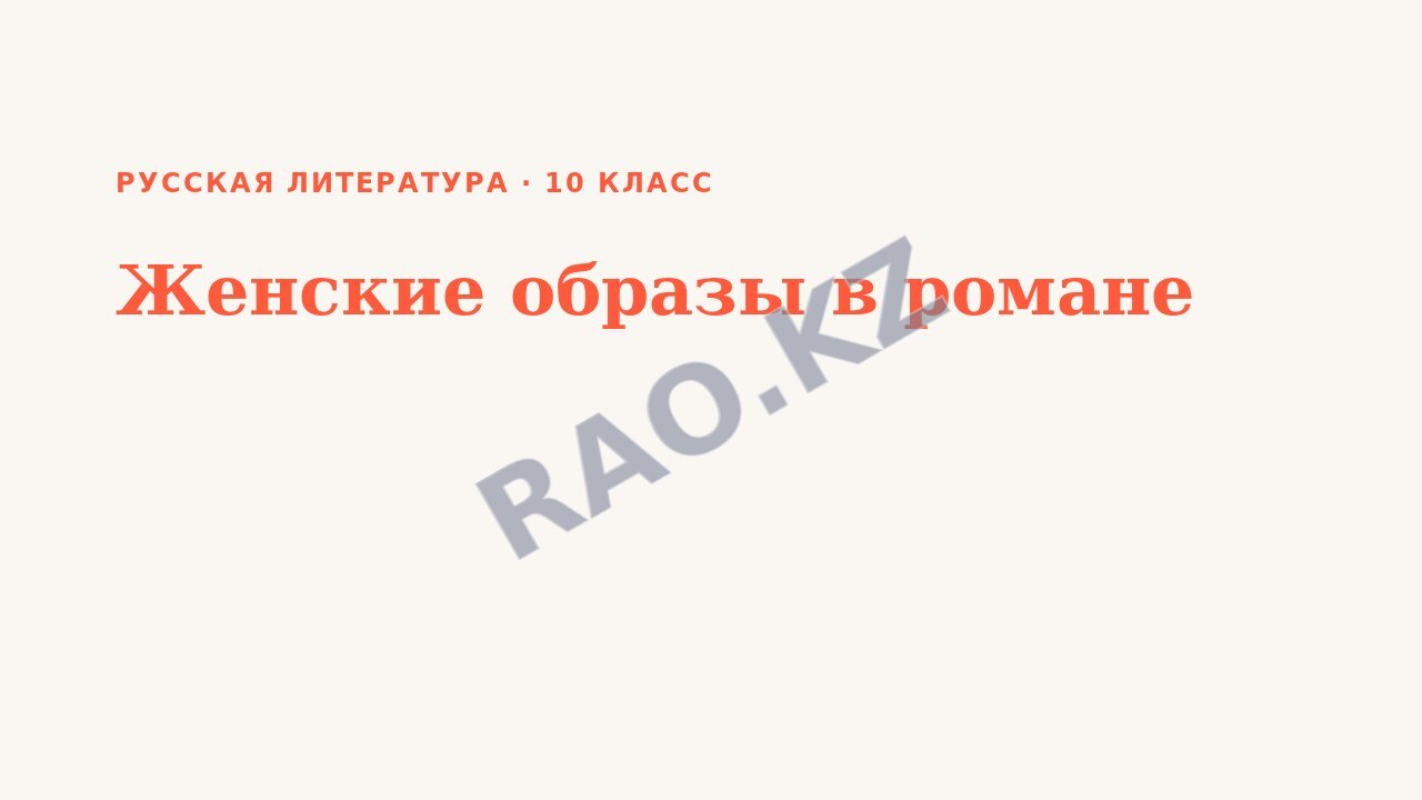 Презентация Русская литература 10 класс Женские образы в романе (урок 3)