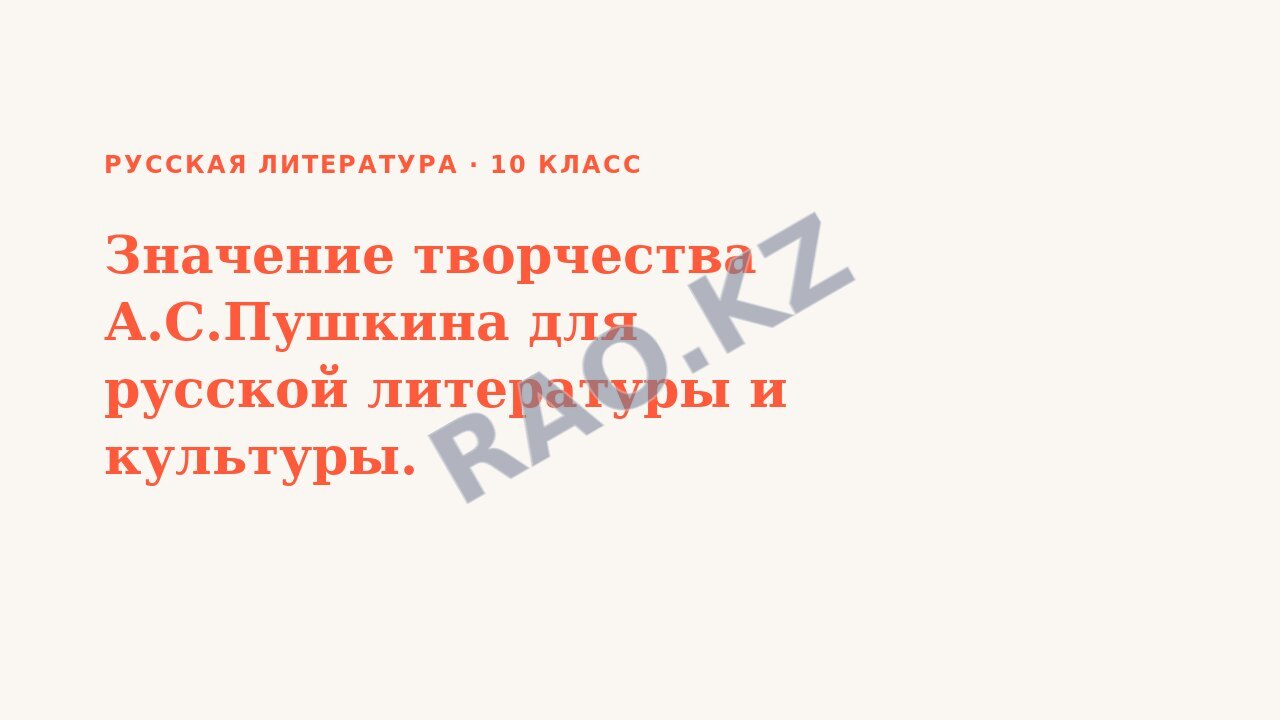 Презентация Русская литература 10 класс Значение творчества А.С.Пушкина для русской литературы и культуры.