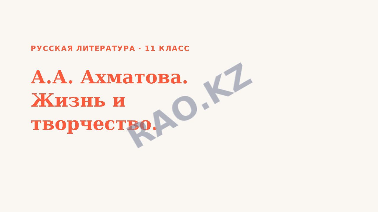 Презентация Русская литература 11 класс А.А. Ахматова. Жизнь и творчество.