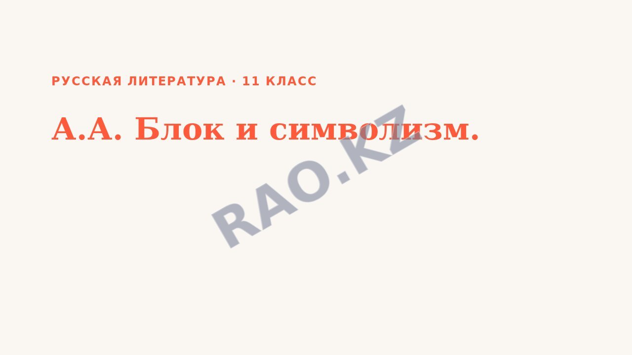 Презентация Русская литература 11 класс А.А. Блок и символизм.