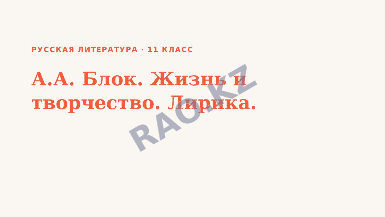 Презентация Русская литература 11 класс А.А. Блок. Жизнь и творчество. Лирика.