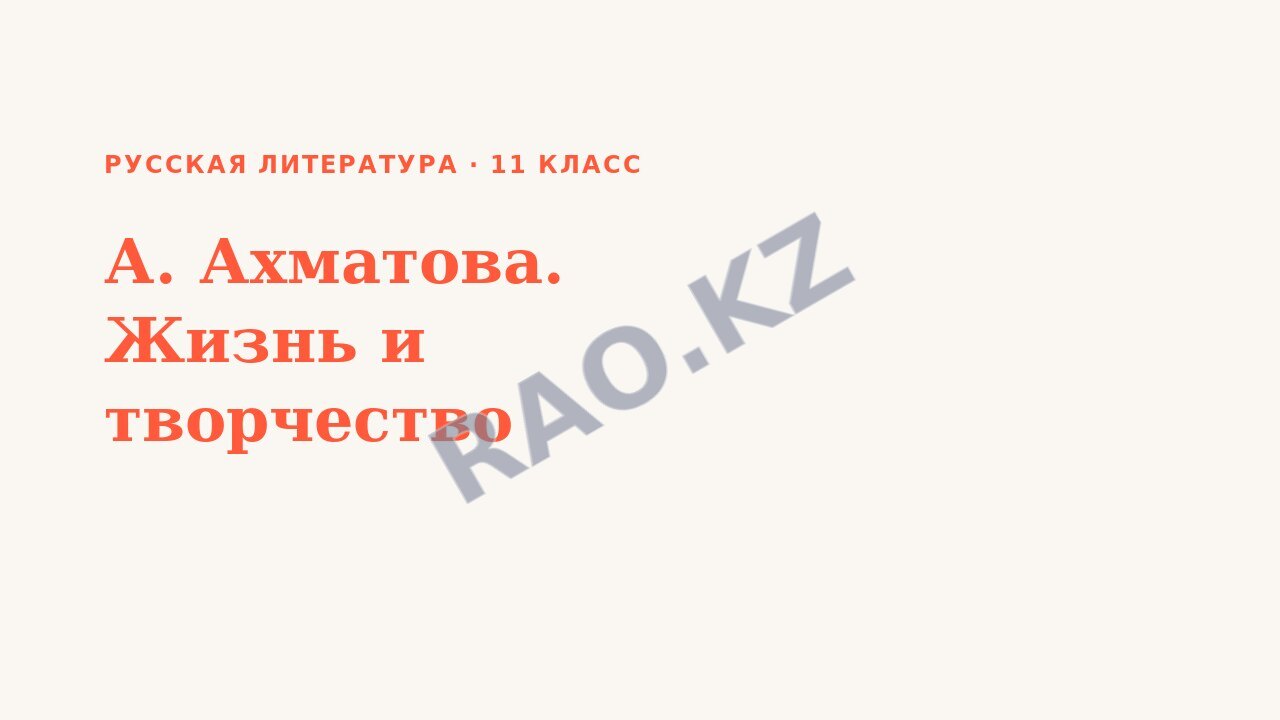 Презентация Русская литература 11 класс А. Ахматова. Жизнь и творчество