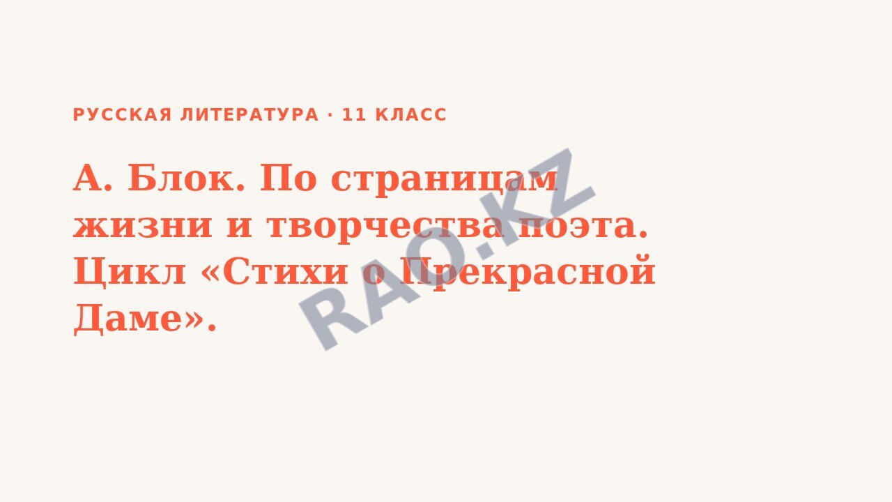 Презентация Русская литература 11 класс А. Блок. По страницам жизни и творчества поэта. Цикл «Стихи о Прекрасной Даме».