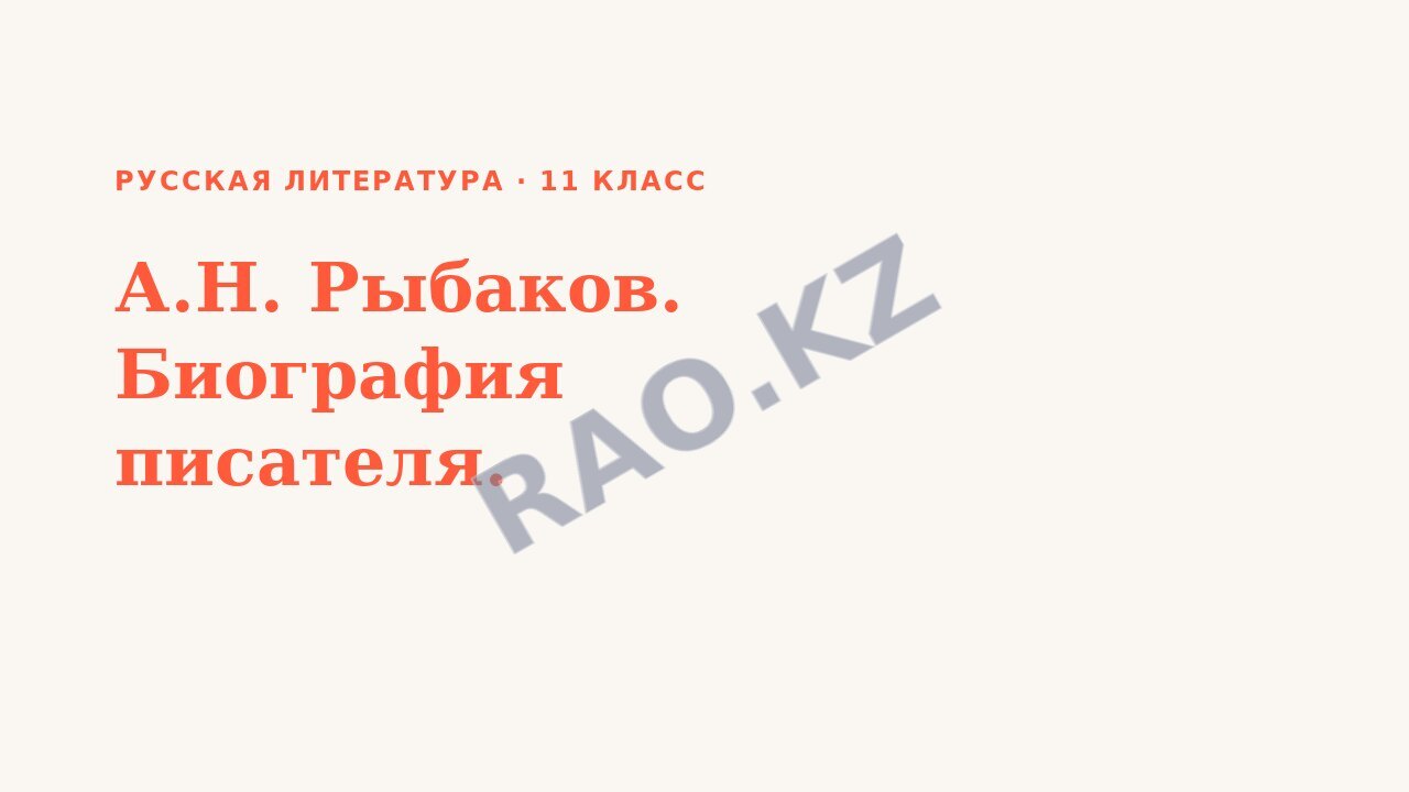 Презентация Русская литература 11 класс А.Н. Рыбаков. Биография писателя.