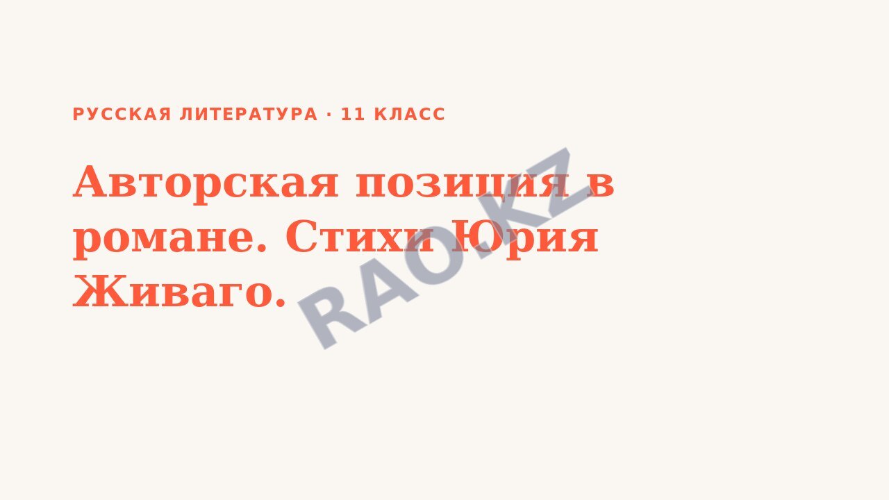 Презентация Русская литература 11 класс Авторская позиция в романе. Стихи Юрия Живаго.