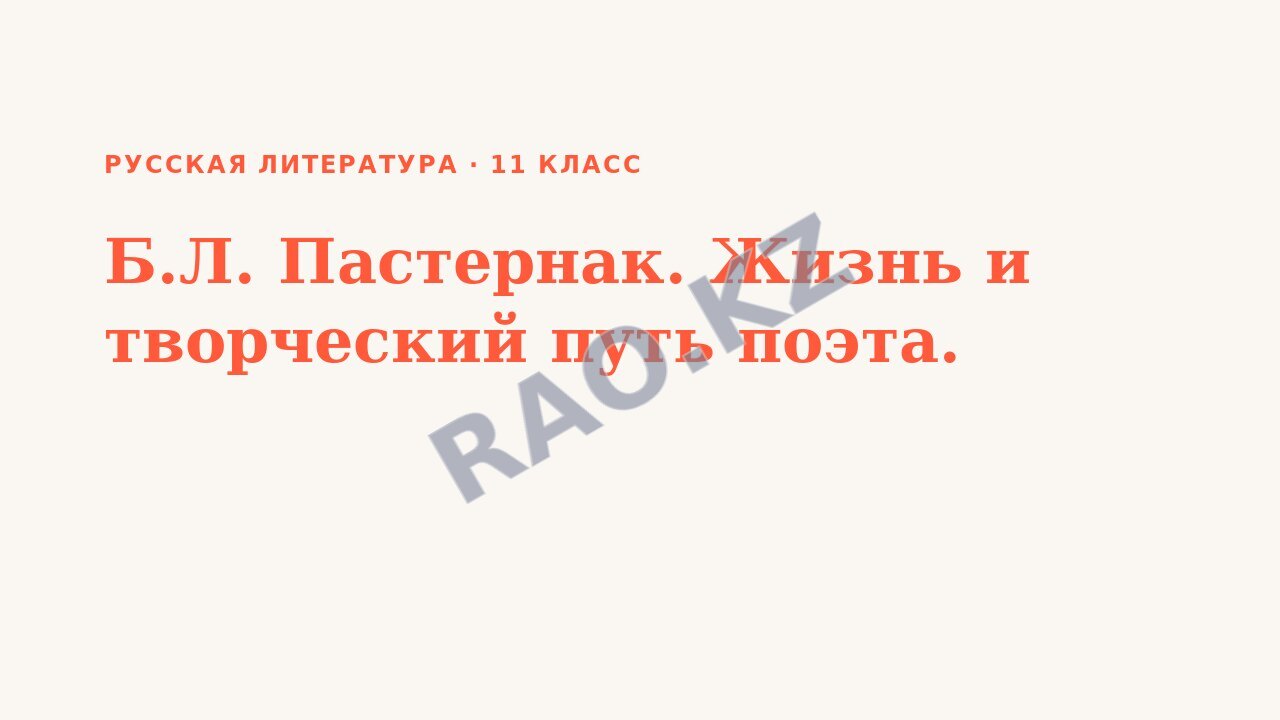 Презентация Русская литература 11 класс Б.Л. Пастернак. Жизнь и творческий путь поэта.