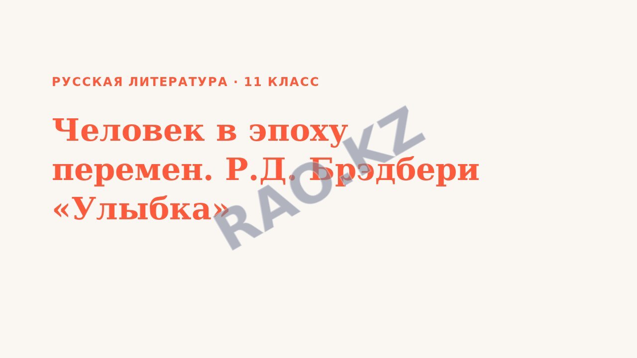 Презентация Русская литература 11 класс Человек в эпоху перемен. Р.Д. Брэдбери «Улыбка»