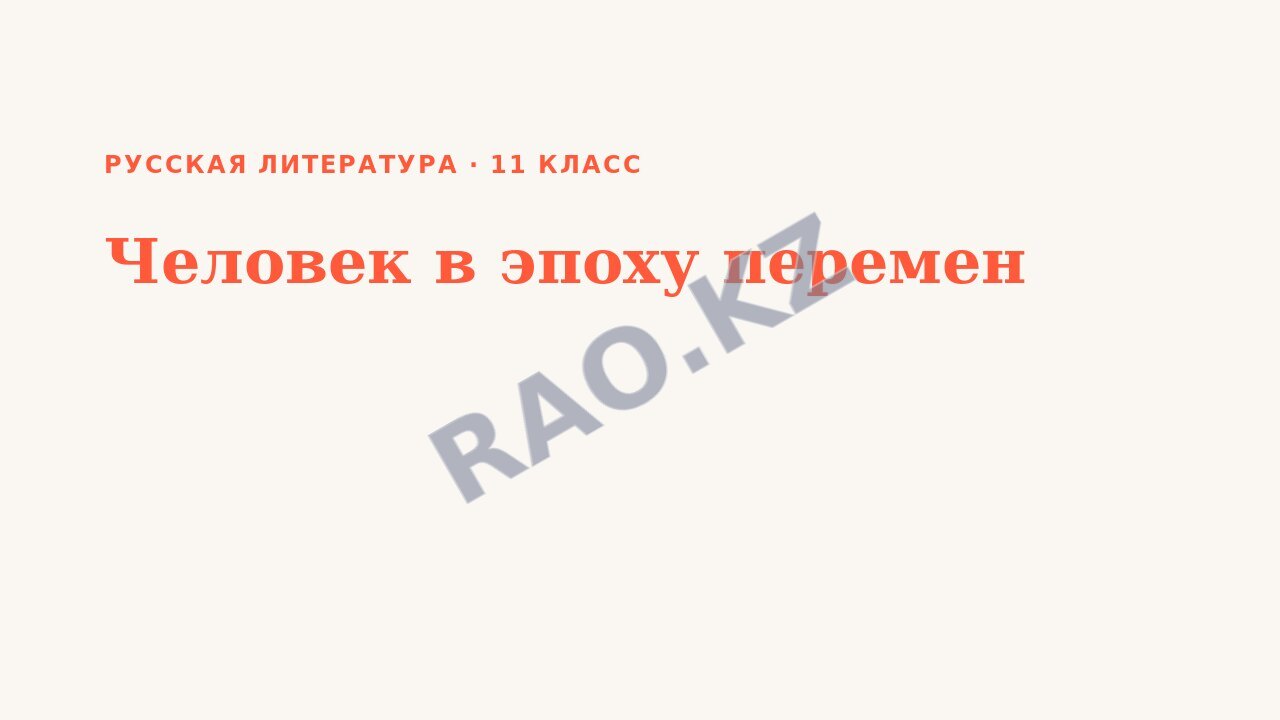 Презентация Русская литература 11 класс Человек в эпоху перемен
