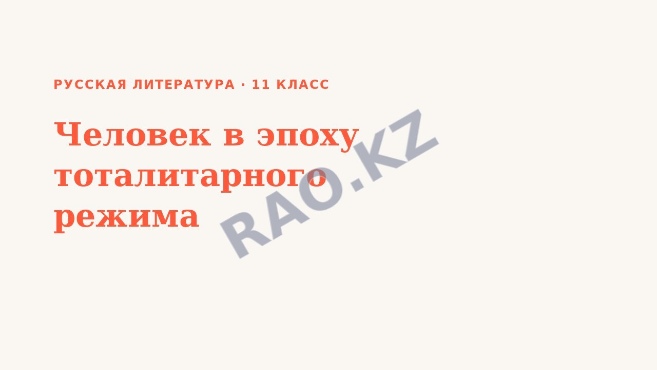Презентация Русская литература 11 класс Человек в эпоху тоталитарного режима