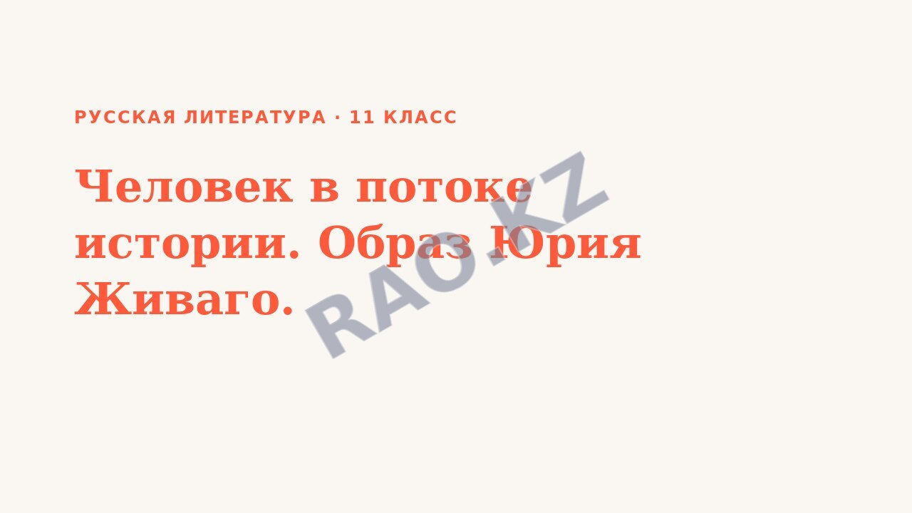 Презентация Русская литература 11 класс Человек в потоке истории. Образ Юрия Живаго.