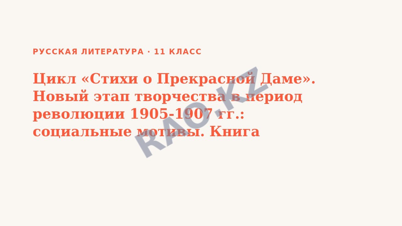 Презентация Русская литература 11 класс Цикл «Стихи о Прекрасной Даме». Новый этап творчества в период революции 1905-1907 гг.: социальные мотивы. Книга «Нечаянная радость».