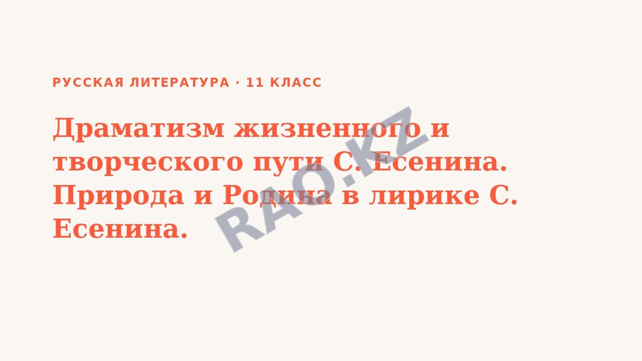Презентация Русская литература 11 класс Драматизм жизненного и творческого пути С. Есенина. Природа и Родина в лирике С. Есенина.