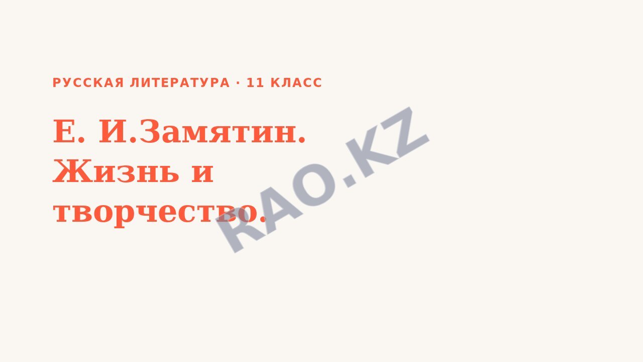 Презентация Русская литература 11 класс Е. И.Замятин. Жизнь и творчество.