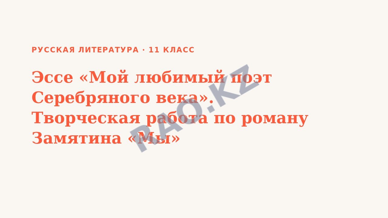 Презентация Русская литература 11 класс Эссе «Мой любимый поэт Серебряного века». Творческая работа по роману Замятина «Мы»