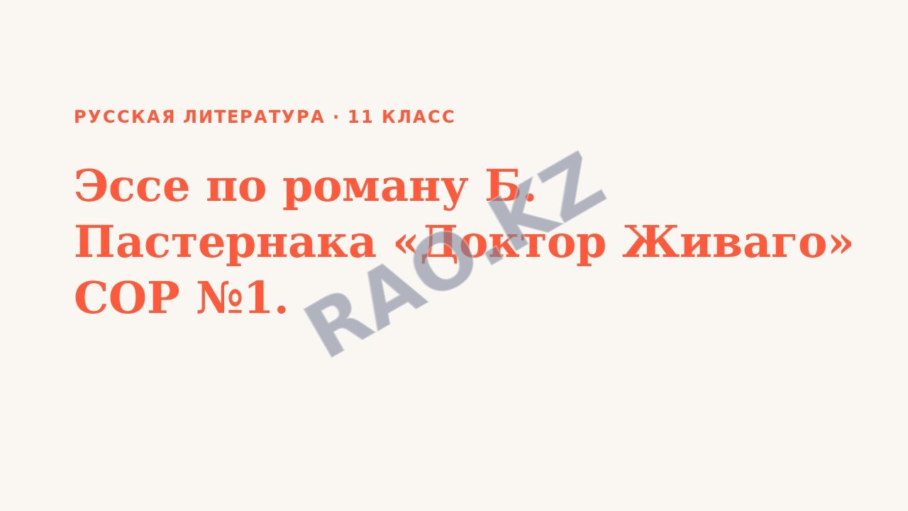 Презентация Русская литература 11 класс Эссе по роману Б. Пастернака «Доктор Живаго» СОР №1.