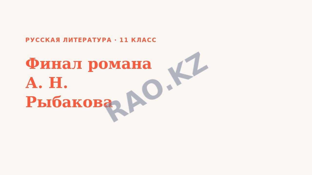 Презентация Русская литература 11 класс Финал романа А. Н. Рыбакова