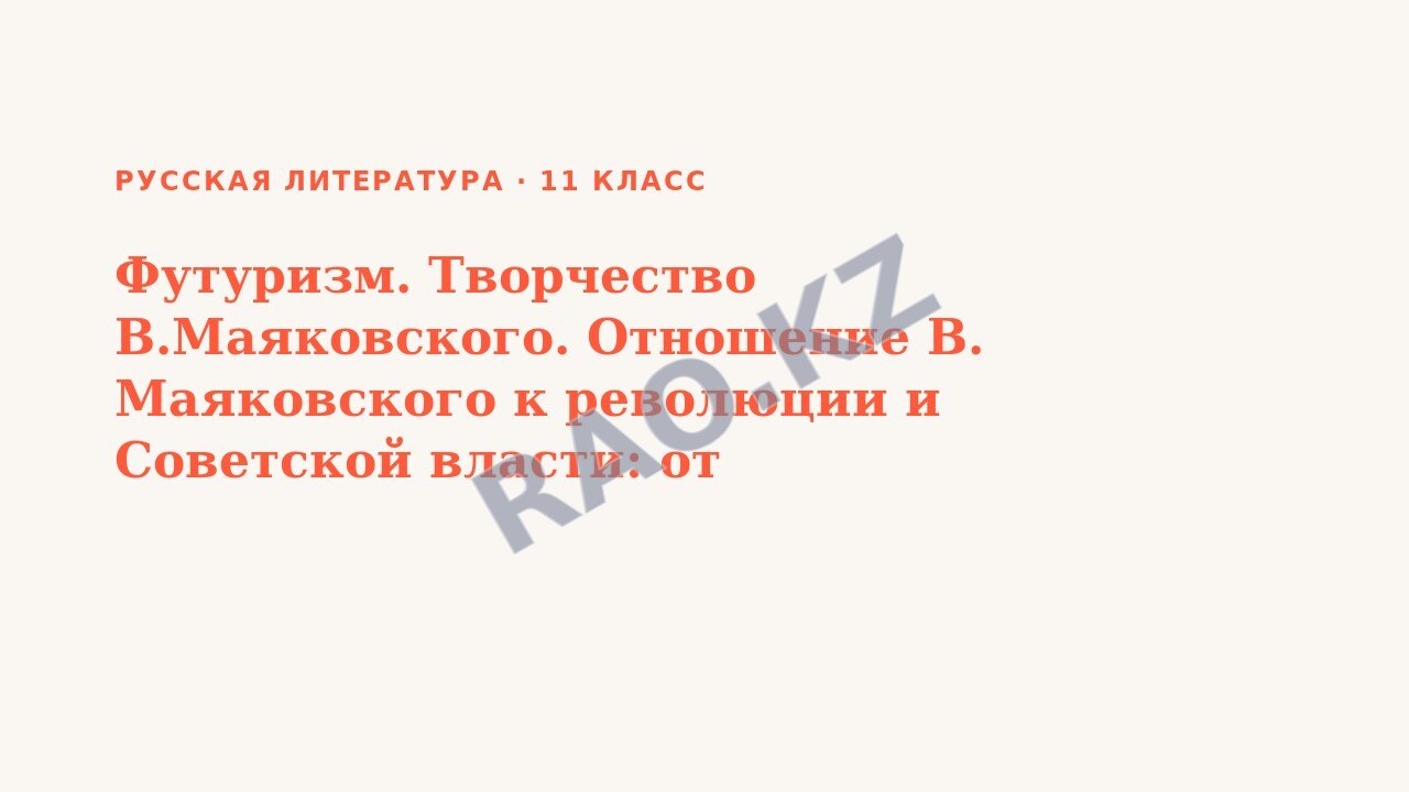 Презентация Русская литература 11 класс Футуризм. Творчество В.Маяковского. Отношение В. Маяковского к революции и Советской власти: от романтической идеализации к патетико-сатирическому диалогу со вр (урок 3)