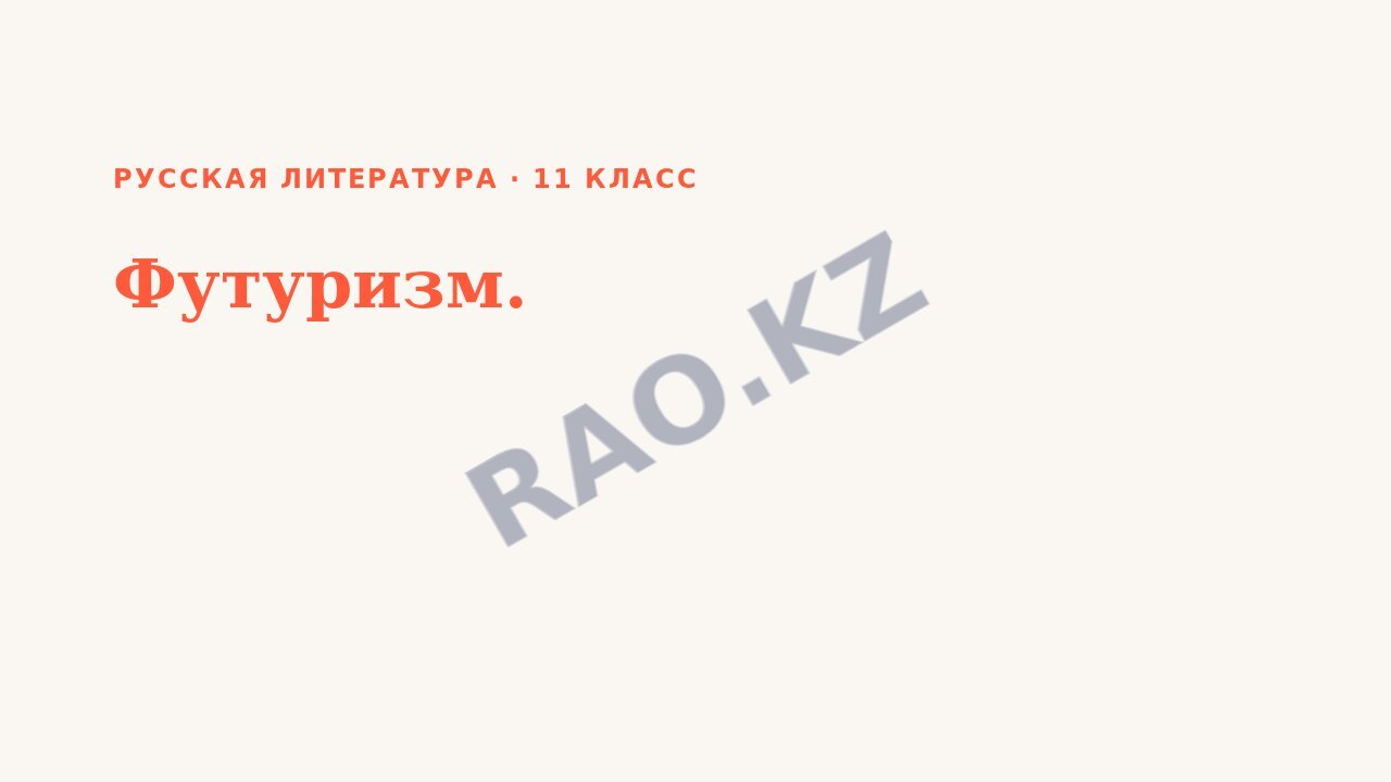 Презентация Русская литература 11 класс Футуризм.